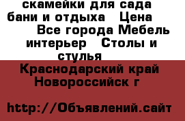 скамейки для сада, бани и отдыха › Цена ­ 3 000 - Все города Мебель, интерьер » Столы и стулья   . Краснодарский край,Новороссийск г.